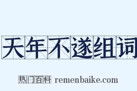 天年不遂组词是什么意思的图片